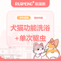 华中直播-犬猫单次功能洗浴+单次驱虫